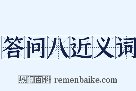 答问八近义词是什么意思的图片
